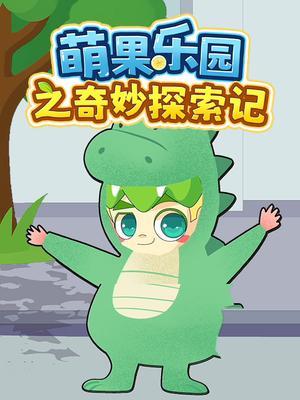 萌果乐园之奇妙探索记