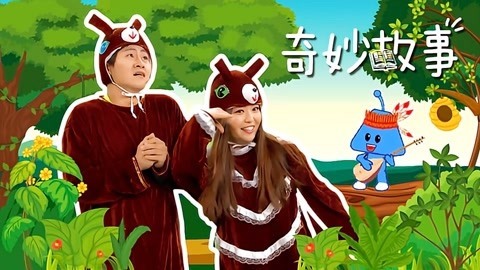 积木宝贝奇妙故事 第2季 乐于助人的小松鼠