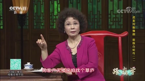 跟我学 《跟我学》 20191109 虎美玲教豫剧 新版白蛇传（一）