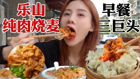 大胃王密子君 密子君·正宗乐山鲜肉烧麦，皮薄馅大口口爆汁！配豆腐脑香迷糊了