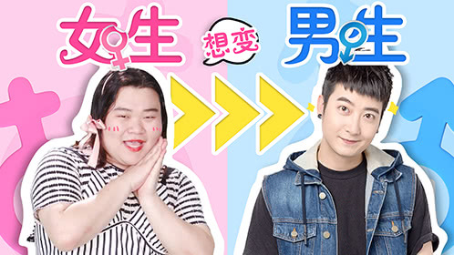 粤知一二 做男生有多好？女生绝对比男生清楚