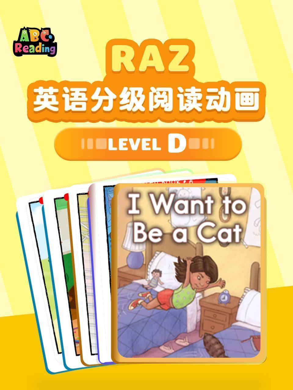 RAZ英语分级阅读动画-level D