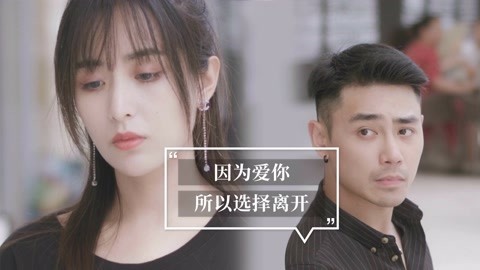 内涵神评论 因为爱你，所以选择离开