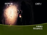 走近科学 《走近科学》 20150518 寻找绿松石