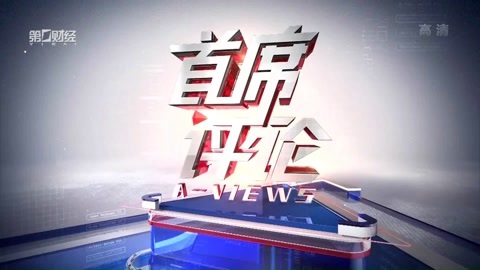 首席评论 首席评论20170411