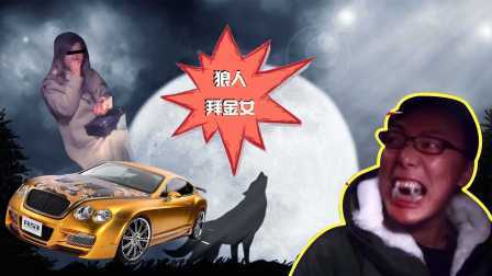小罗恶搞 2017 小罗化身狼人吓疯拜金女(上) 105