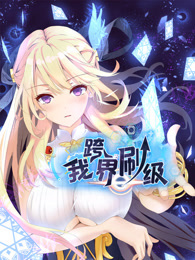 我跨界刷级 动态漫画