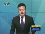 西藏新闻联播 《西藏新闻联播》 20160220