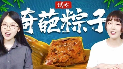 粤知一二 奇怪的粽子增加了！