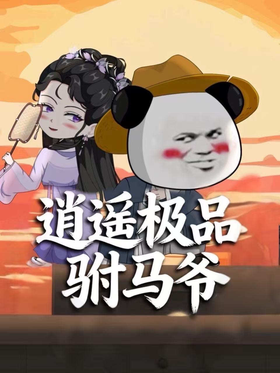 逍遥极品驸马爷