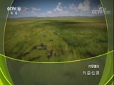 地理中国 《地理中国》 20180412 玛曲仙境