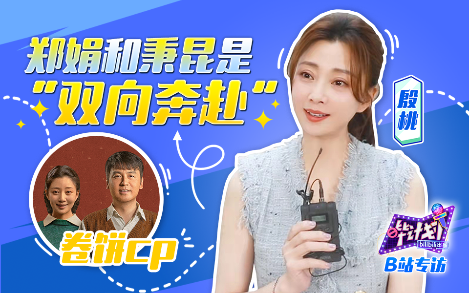 哔计划 女王专访！殷桃回应国产剧演员台词用配音