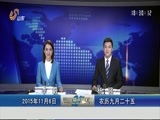 山东新闻联播 《山东新闻联播》 20151106