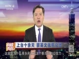 海峡两岸 《海峡两岸》 20160601