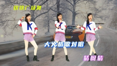 大火！网红动感64步子舞，超流行情歌对唱《猜啊猜》