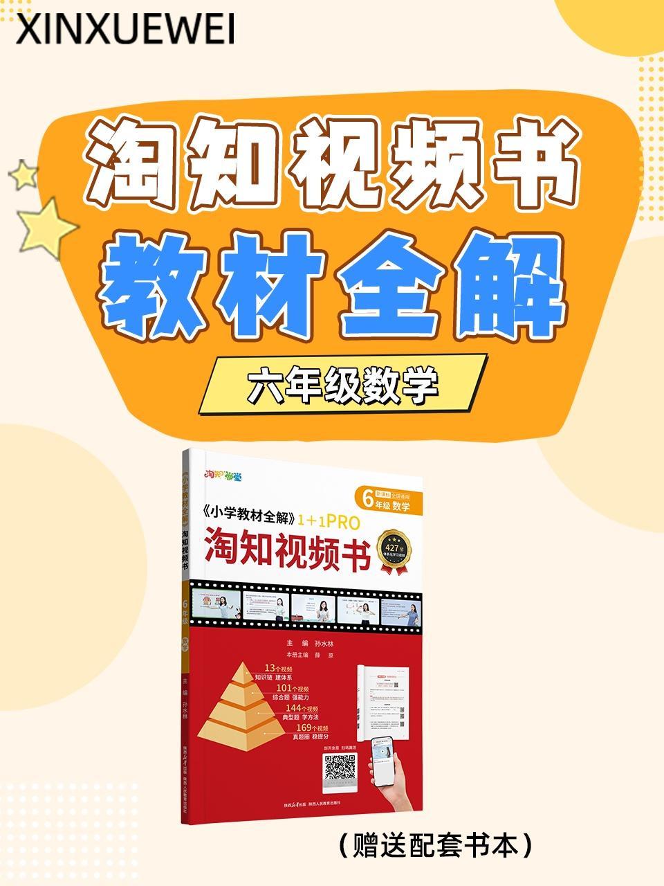 淘知视频书教材全解六年级数学（赠送配套书本）