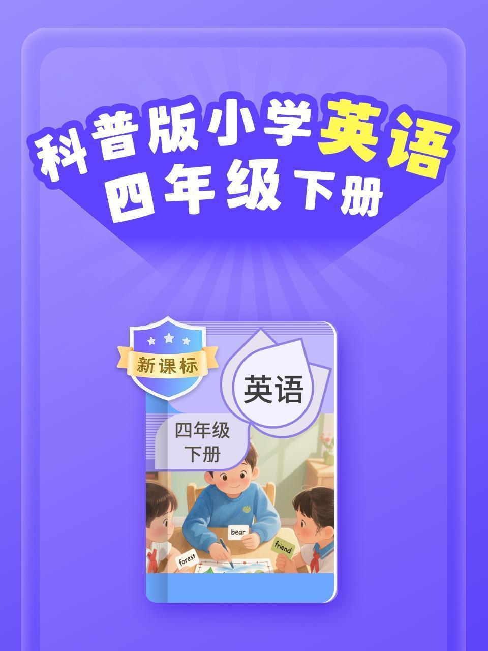新课标 科普版小学英语四年级下册