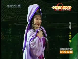 CCTV空中剧院 河北梆子 大都名伶 2/3
