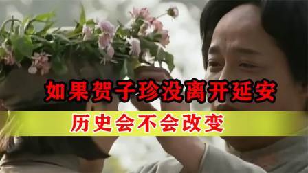 战史分析 1937年，如果贺子珍没离开延安，她的命运和中国历史会否改变