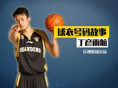 球衣号码故事 《球衣号码故事》丁彦雨航讲述乔丹情缘