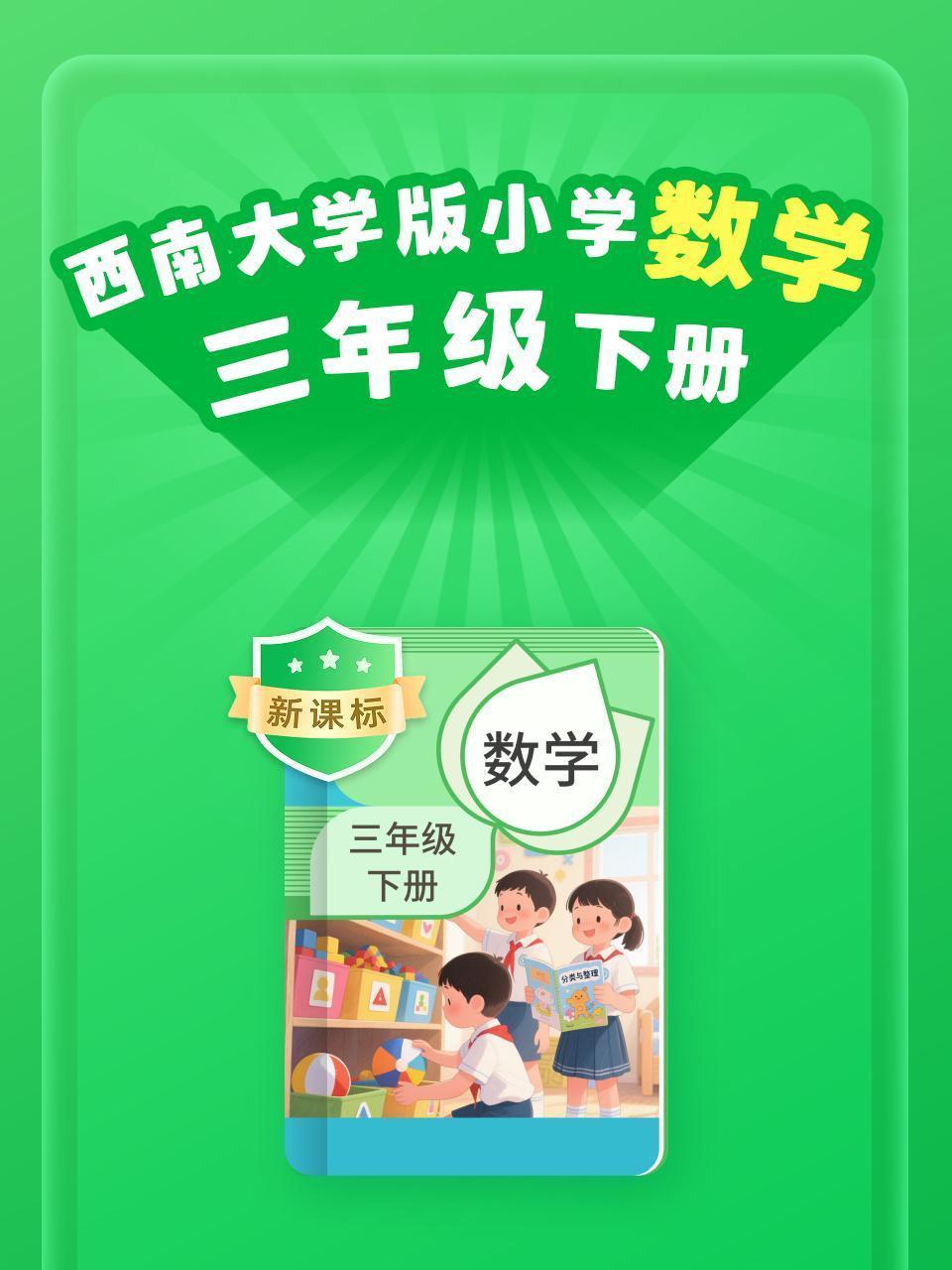 新课标 西南大学版小学数学三年级下册