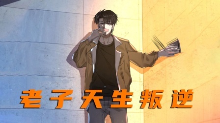 老子天生叛逆