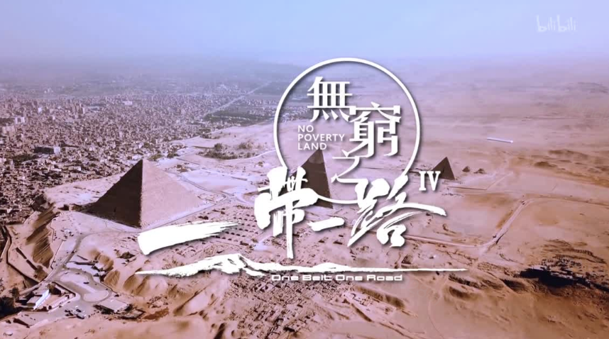 无穷之路4：一带一路 跨越国界的交流
