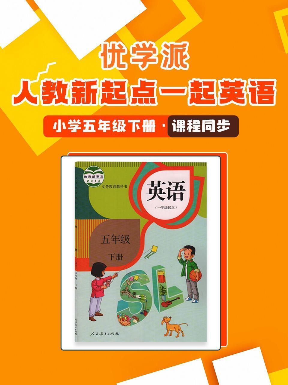 优学派 人教新起点一起英语·小学五年级下册·课程同步