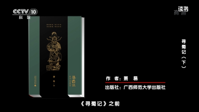 《读书》 20210919 萧易 《寻蜀记》 寻蜀记（下）