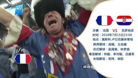 世界杯决赛前瞻：法国VS克罗地亚 豪门与黑马终极对决