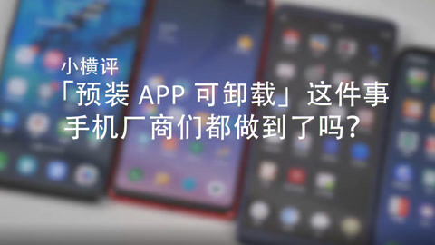 FView 小横评 预装App卸载这事