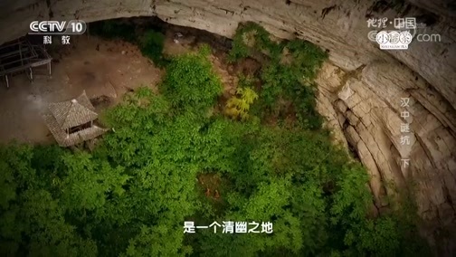 地理中国 《地理中国》 20180930 天坑·汉中谜坑（下）