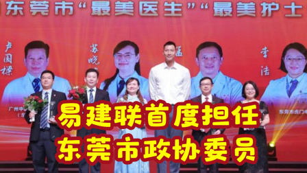 体育24小时速递 易建联首度担任东莞市政协委员