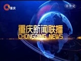 重庆新闻联播 《重庆新闻联播》 20171230