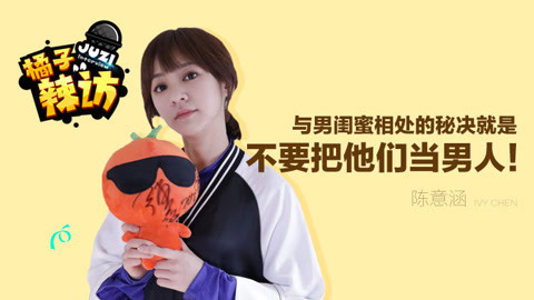 橘子辣访 陈意涵称与王子奇拍戏很舒服，异性缘好的秘诀是不把他们当异性