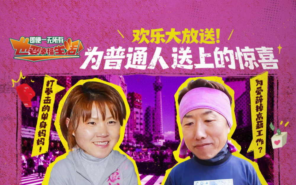 欢乐大放送！为普通人送上的惊喜