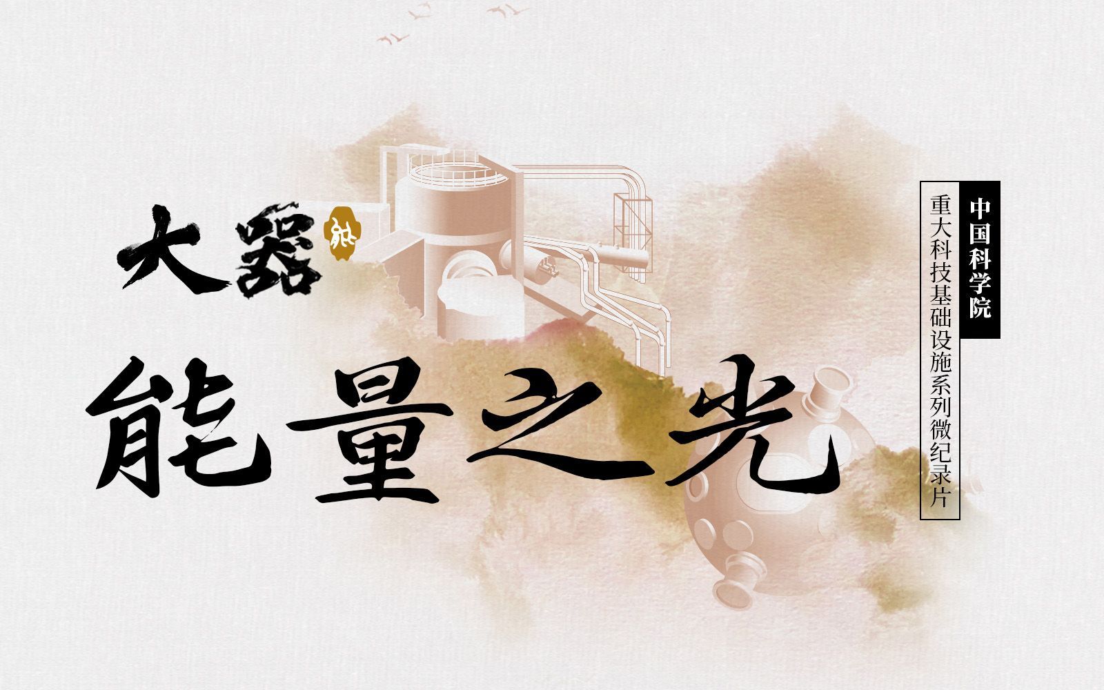 大器 能量之光