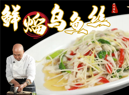 大师的菜 2022 【大师的菜·鲜熘乌鱼丝】