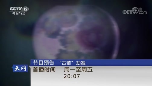 天网 《天网》 20190220 货车里的秘密
