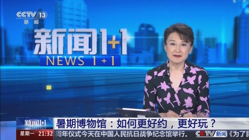新闻1+1 《新闻1+1》 20250707 暑期博物馆：如何更好约，更好玩？