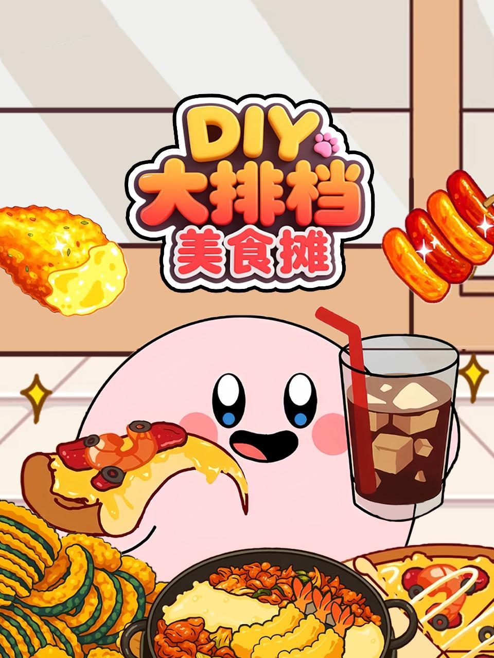 DIY大排档美食摊