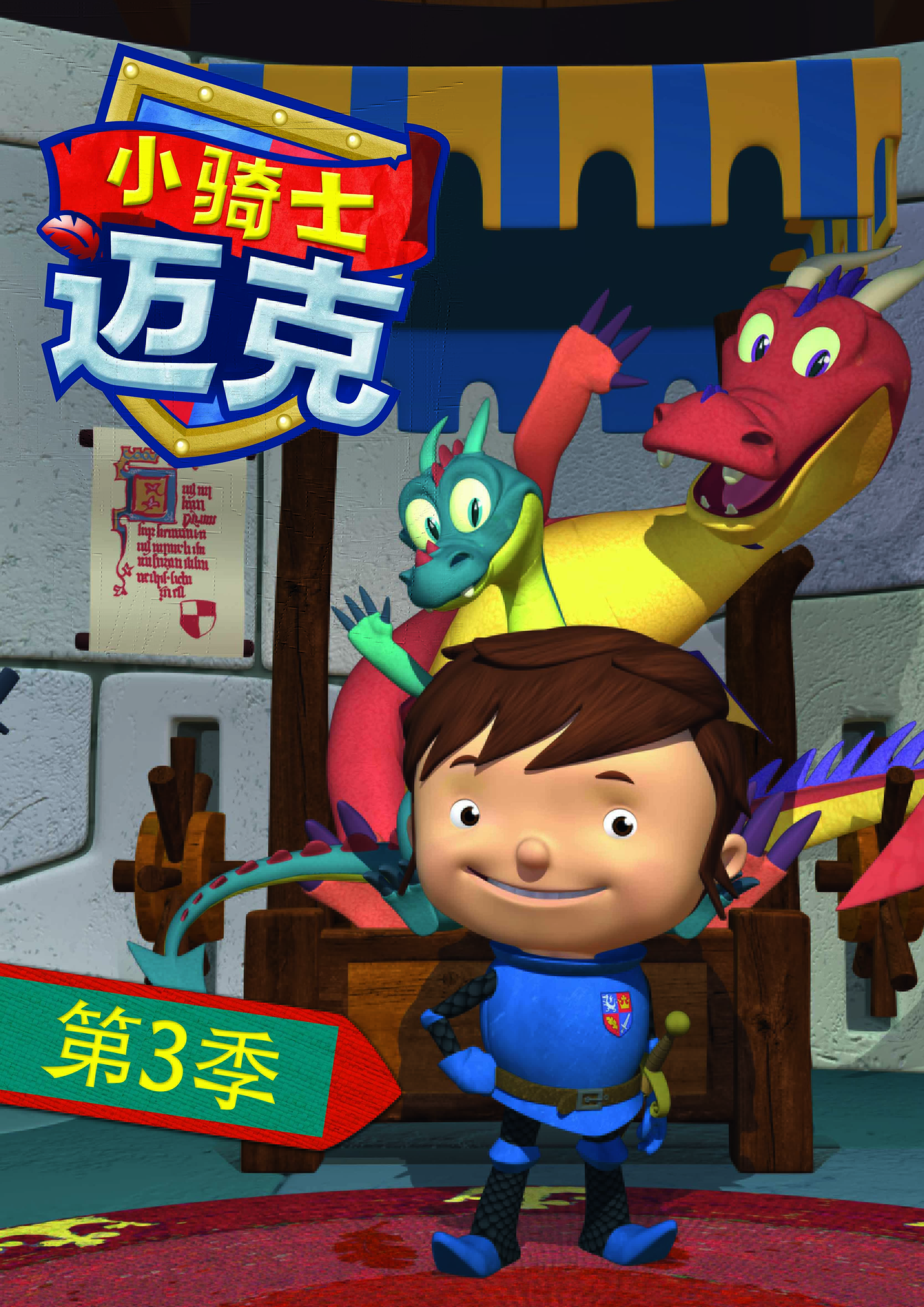 小骑士迈克第3季 英文版