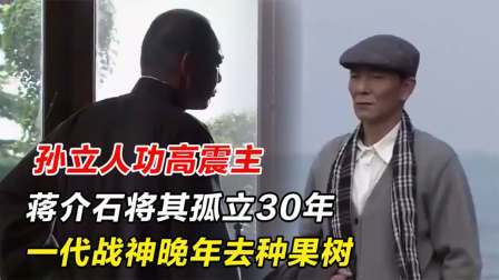 史记文学社第三季 孙立人功高震主，蒋介石将其孤立30年，一代战神晚年去种果树