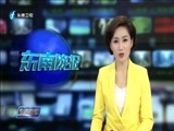 东南晚报 《东南晚报》 20180202