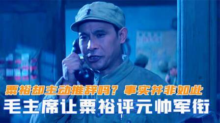 华夏史录 毛主席想让粟裕评元帅军衔，粟裕却主动推辞吗？事实并非如此
