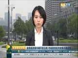 环球经济连线 《环球财经连线》 20170621