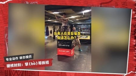 擘哥拆招 擘哥拆招03：当有人背后偷袭怎么办