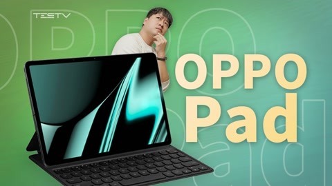 值不值得买 平板不只有iPad，还有Opad  OPPO Pad【值不值得买第545期】