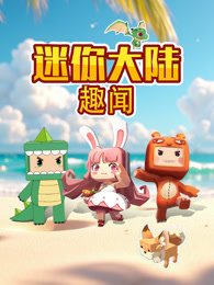 迷你大陆趣闻