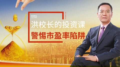 洪校长的投资课 警惕市盈率陷阱！